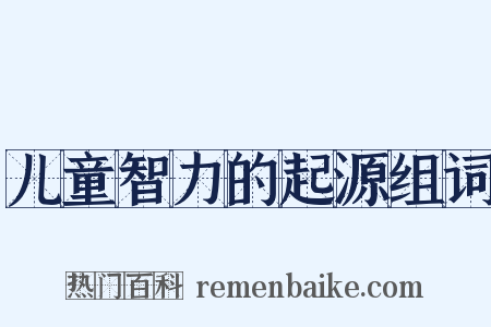 儿童智力的起源组词是什么意思的图片
